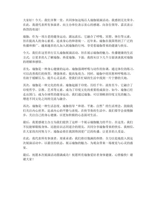 百人瑜伽发言稿范文