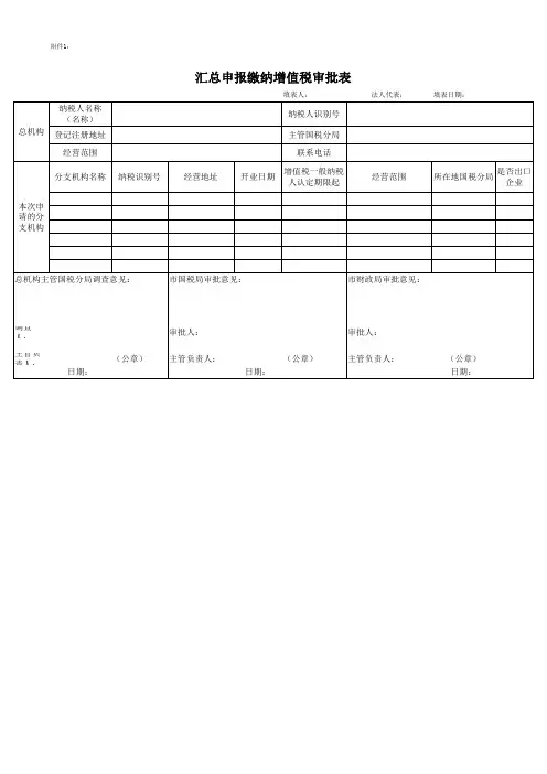汇总申报纳税增值税申请审批表 空白表格 