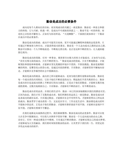 勤奋是成功的必要条件