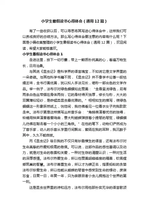 小学生暑假读书心得体会（通用12篇）