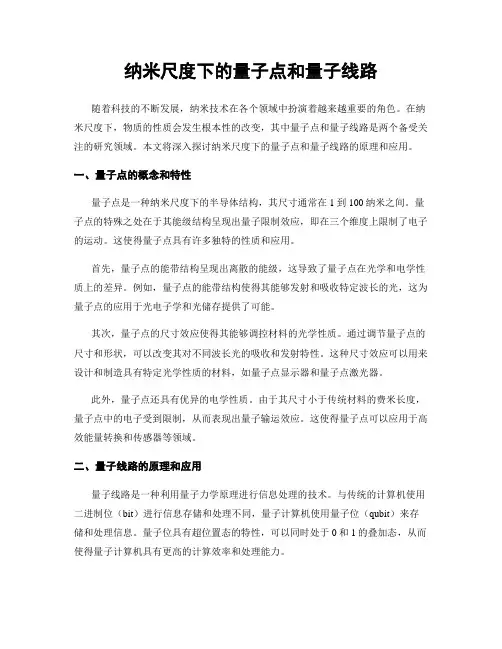 纳米尺度下的量子点和量子线路