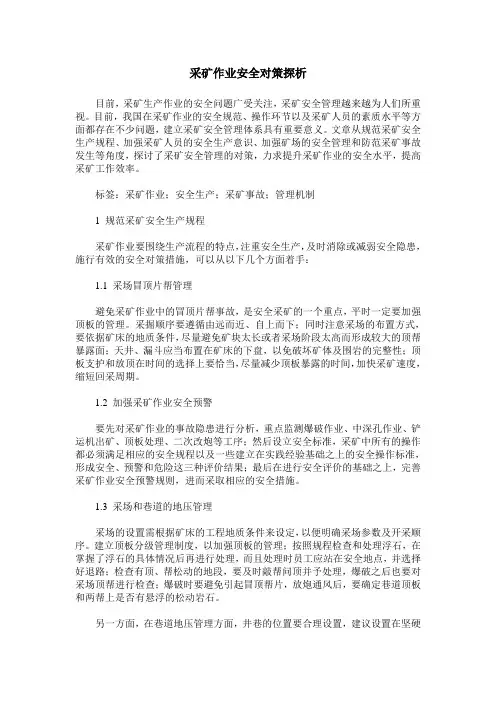 采矿作业安全对策探析