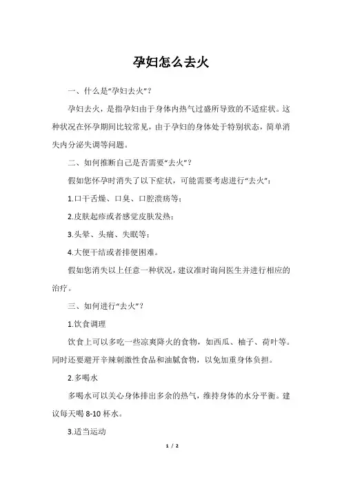 孕妇怎么去火