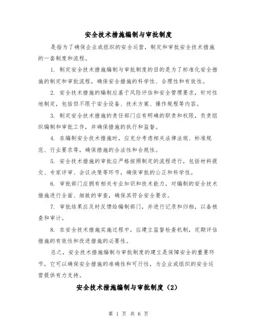 安全技术措施编制与审批制度(3篇)