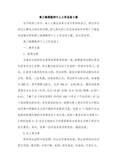 高三物理教师个人工作总结3篇