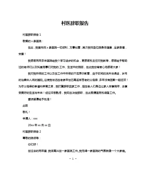 村医辞职报告