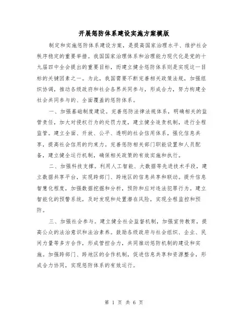 开展惩防体系建设实施方案模版(2篇)