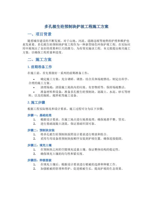 多孔植生砼预制块护坡工程施工方案