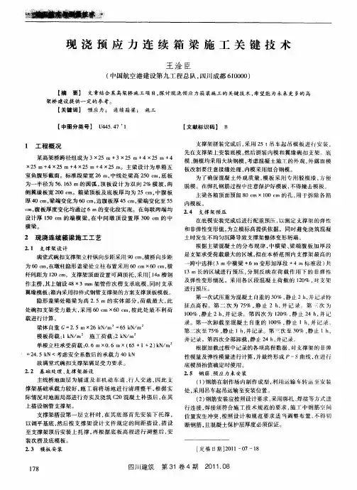 现浇预应力连续箱梁施工关键技术