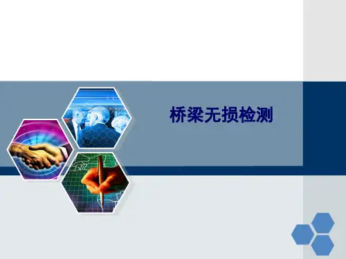 桥梁无损检测讲义