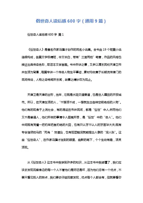 俗世奇人读后感600字(通用9篇)