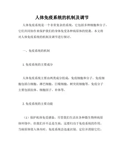 人体免疫系统的机制及调节