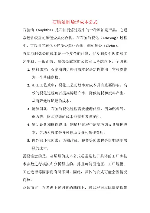 石脑油制烯烃成本公式