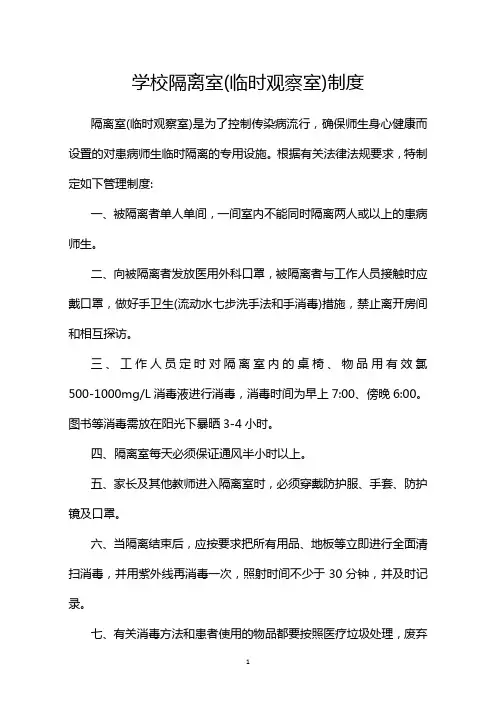 学校隔离室(临时观察室)制度