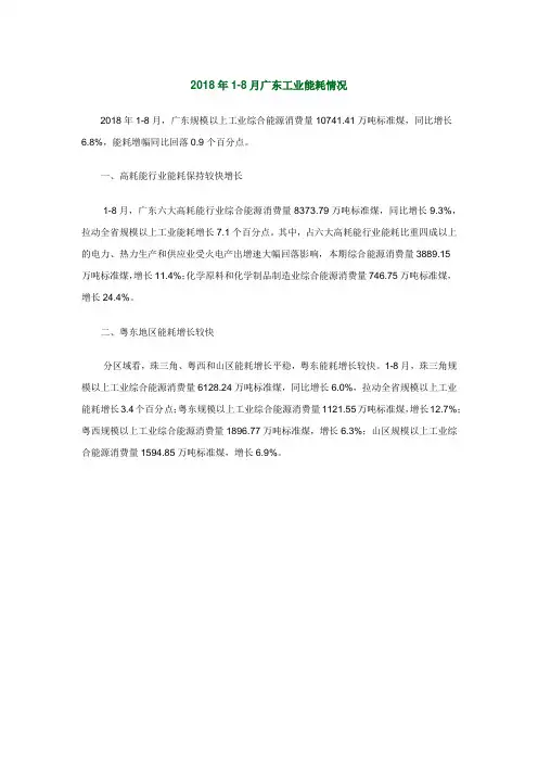 2018年1-8月广东工业能耗情况
