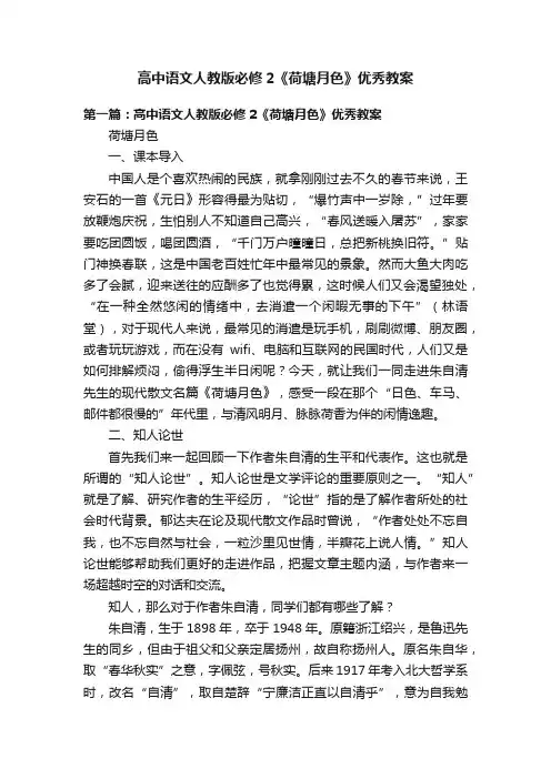 高中语文人教版必修2《荷塘月色》优秀教案