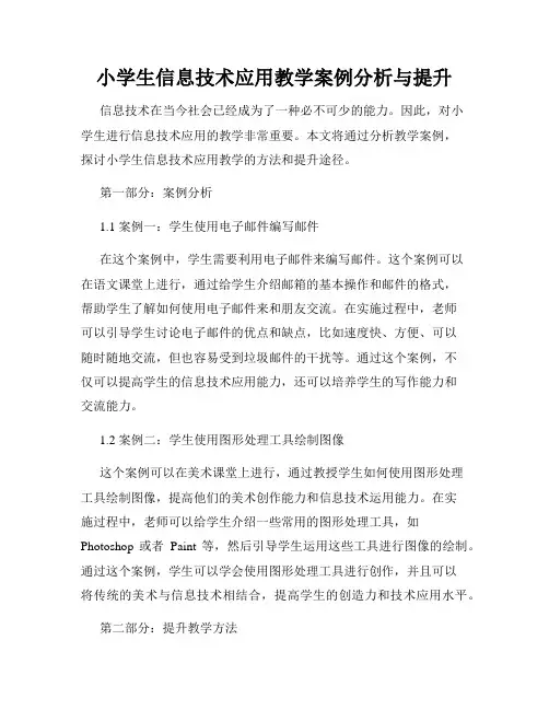 小学生信息技术应用教学案例分析与提升
