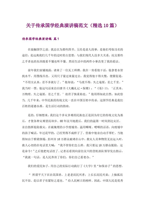 关于传承国学经典演讲稿范文(精选10篇)