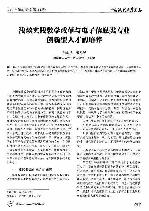 浅谈实践教学改革与电子信息类专业创新型人才的培养