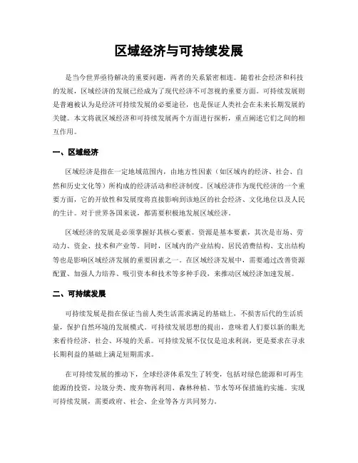 区域经济与可持续发展