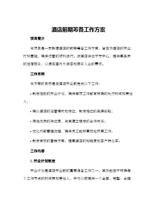 酒店前期筹备工作方案