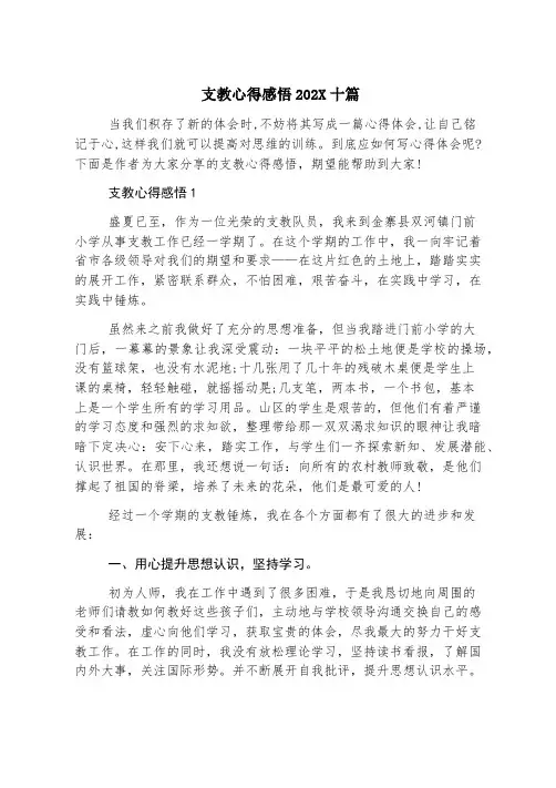 支教心得感悟2023十篇