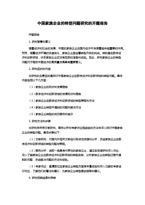 中国家族企业的转型问题研究的开题报告