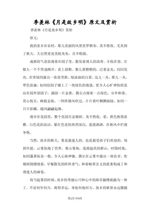 季羡林《月是故乡明》原文及赏析