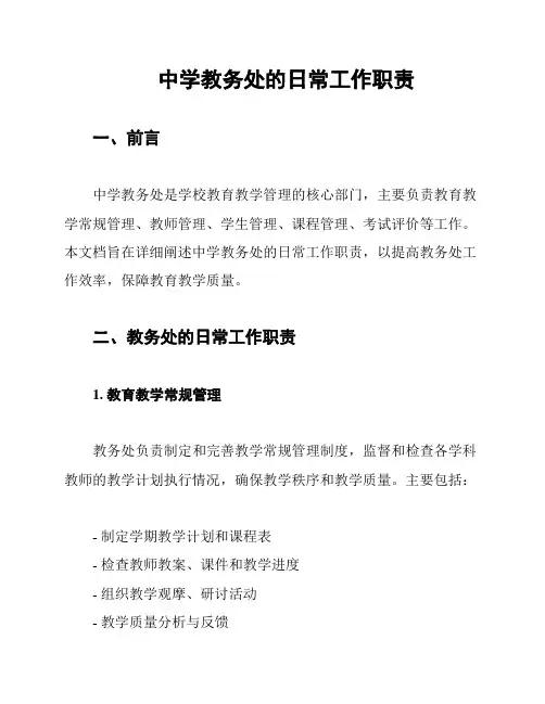 中学教务处的日常工作职责