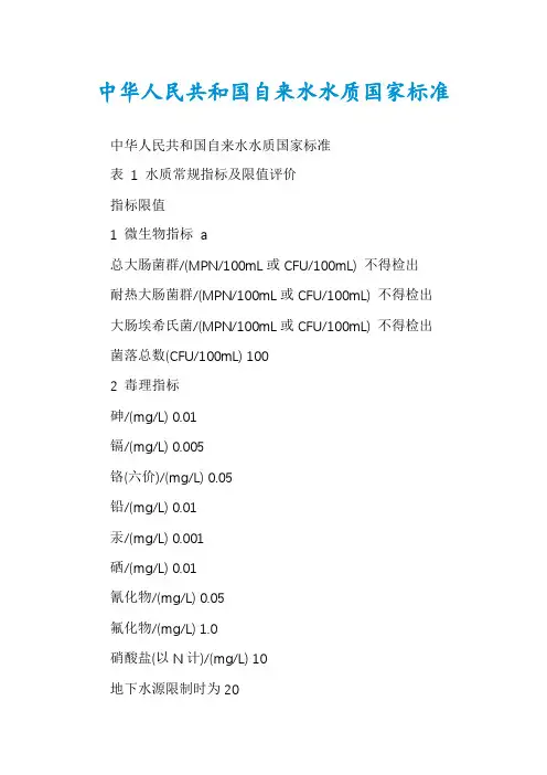 中华人民共和国自来水水质国家标准