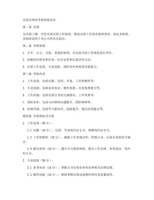 安保员绩效考核制度范本