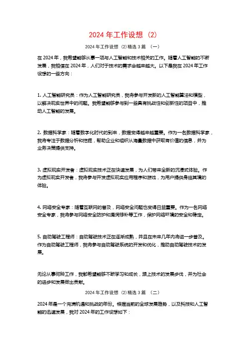 2024年工作设想3篇
