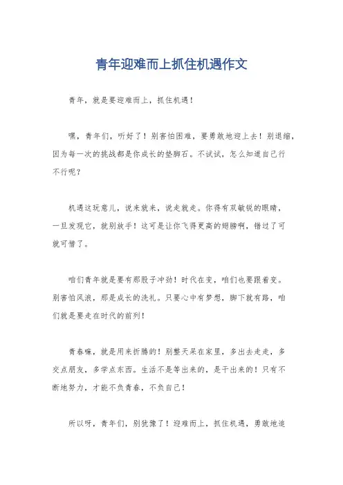 青年迎难而上抓住机遇作文