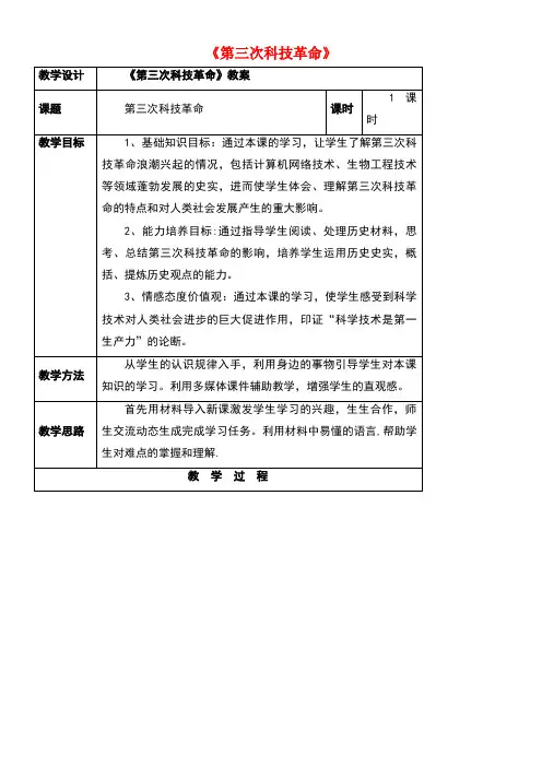 九年级历史下册第八单元第17课第三次科技革命教案1新人教版