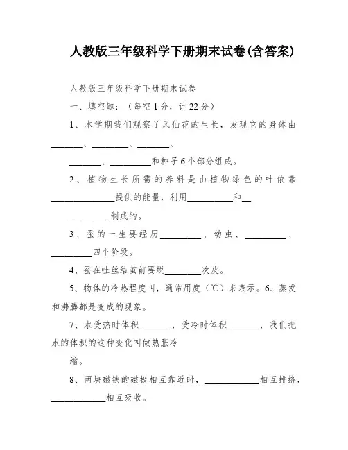人教版三年级科学下册期末试卷(含答案)