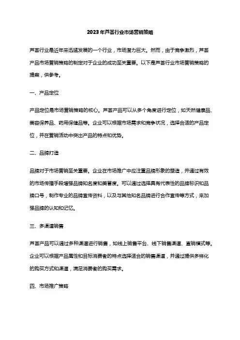 2023年芦荟行业市场营销策略