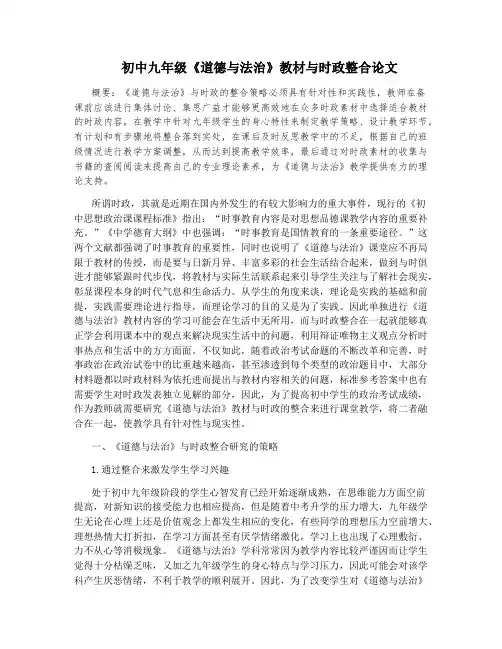 初中九年级《道德与法治》教材与时政整合论文