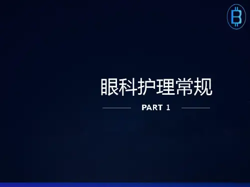 眼科护理常规