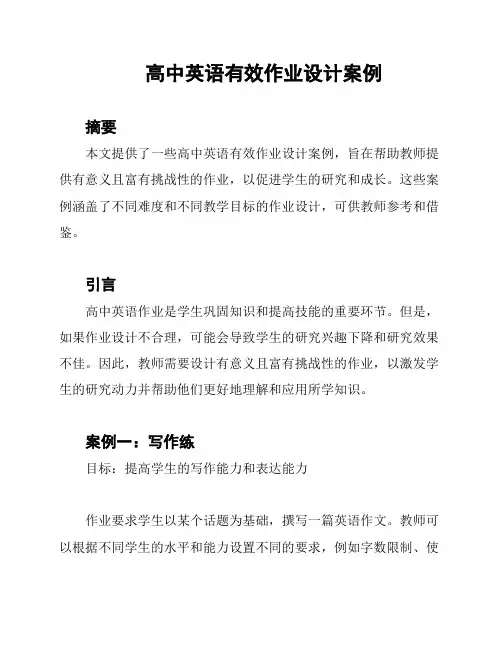 高中英语有效作业设计案例