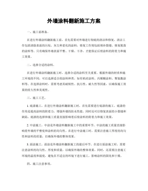 外墙涂料翻新施工方案