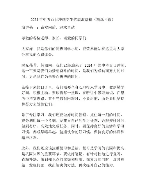2024年中考百日冲刺学生代表演讲稿(精选4篇)