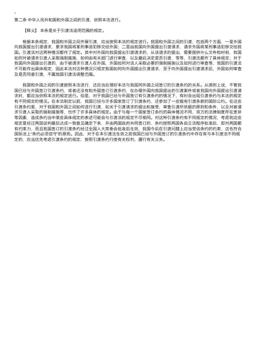 中华人民共和国引渡法释义：第二条