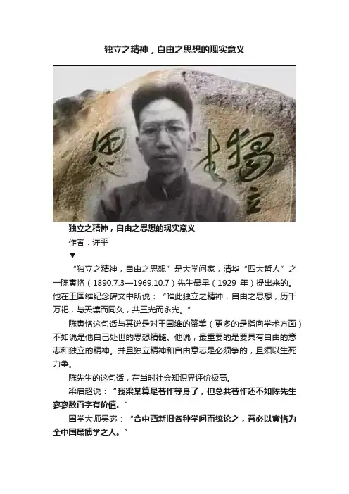 独立之精神，自由之思想的现实意义