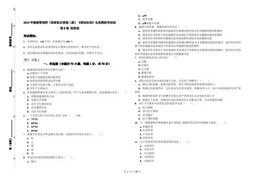 2019年健康管理师(国家职业资格二级)《理论知识》全真模拟考试试卷B卷 附答案