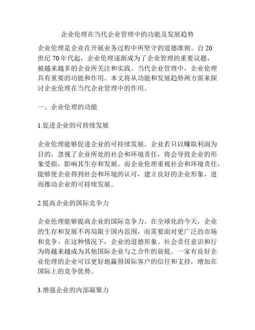 企业伦理在当代企业管理中的功能及发展趋势