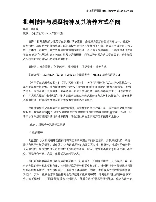 批判精神与质疑精神及其培养方式举隅
