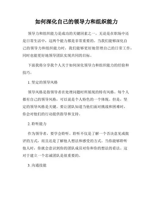 如何深化自己的领导力和组织能力