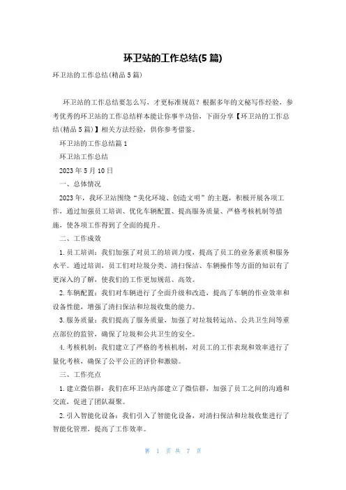 环卫站的工作总结(5篇)
