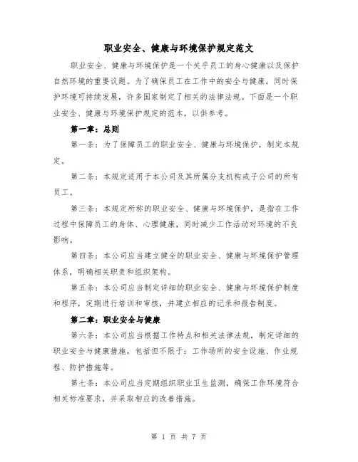 职业安全、健康与环境保护规定范文（3篇）