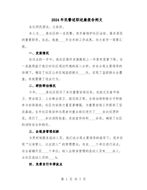 2024年民警述职述廉报告例文(3篇)